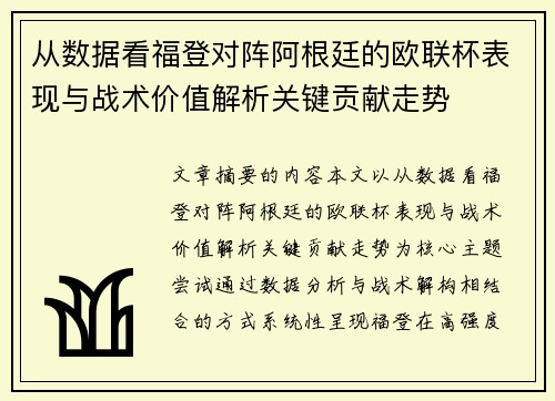从数据看福登对阵阿根廷的欧联杯表现与战术价值解析关键贡献走势