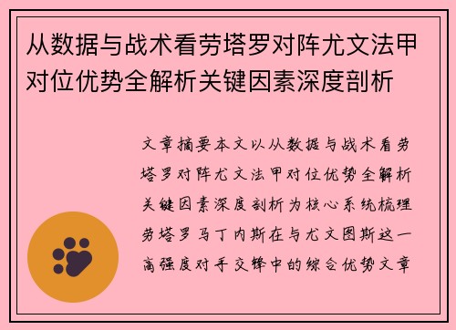 从数据与战术看劳塔罗对阵尤文法甲对位优势全解析关键因素深度剖析