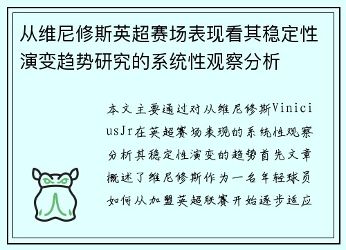 从维尼修斯英超赛场表现看其稳定性演变趋势研究的系统性观察分析