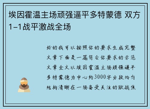 埃因霍温主场顽强逼平多特蒙德 双方1-1战平激战全场