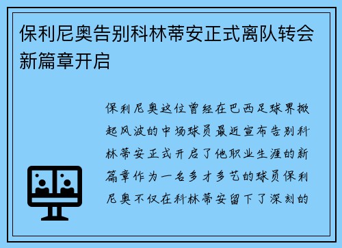 保利尼奥告别科林蒂安正式离队转会新篇章开启