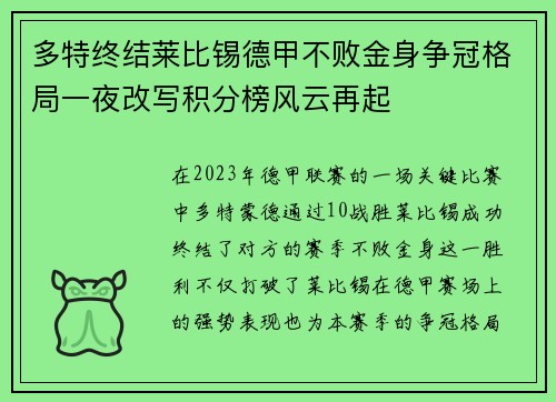 多特终结莱比锡德甲不败金身争冠格局一夜改写积分榜风云再起