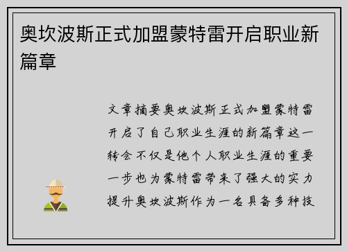 奥坎波斯正式加盟蒙特雷开启职业新篇章