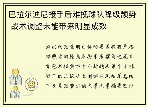 巴拉尔迪尼接手后难挽球队降级颓势 战术调整未能带来明显成效