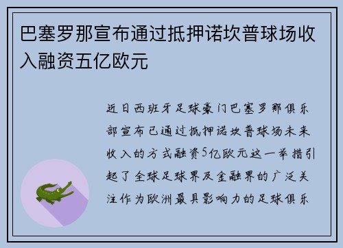 巴塞罗那宣布通过抵押诺坎普球场收入融资五亿欧元