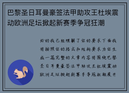 巴黎圣日耳曼豪签法甲助攻王杜埃震动欧洲足坛掀起新赛季争冠狂潮