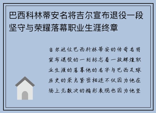 巴西科林蒂安名将吉尔宣布退役一段坚守与荣耀落幕职业生涯终章