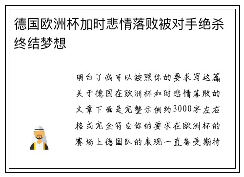 德国欧洲杯加时悲情落败被对手绝杀终结梦想