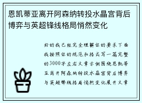 恩凯蒂亚离开阿森纳转投水晶宫背后博弈与英超锋线格局悄然变化