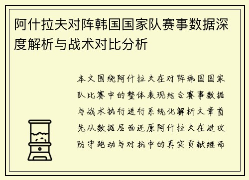 阿什拉夫对阵韩国国家队赛事数据深度解析与战术对比分析