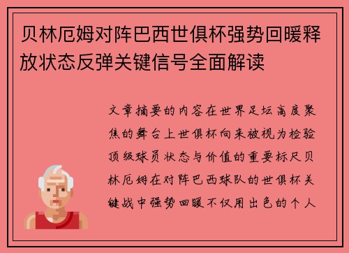 贝林厄姆对阵巴西世俱杯强势回暖释放状态反弹关键信号全面解读