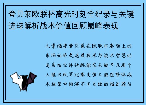 登贝莱欧联杯高光时刻全纪录与关键进球解析战术价值回顾巅峰表现