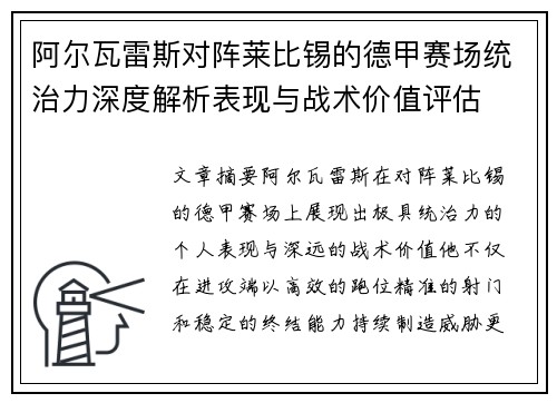 阿尔瓦雷斯对阵莱比锡的德甲赛场统治力深度解析表现与战术价值评估