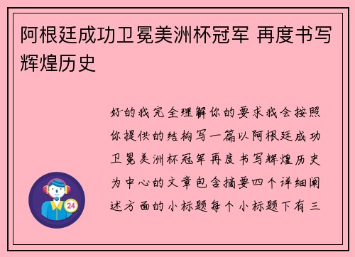 阿根廷成功卫冕美洲杯冠军 再度书写辉煌历史