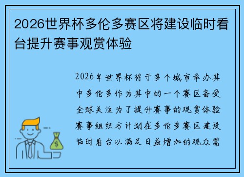2026世界杯多伦多赛区将建设临时看台提升赛事观赏体验