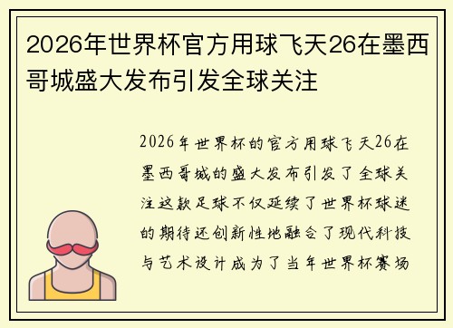 2026年世界杯官方用球飞天26在墨西哥城盛大发布引发全球关注