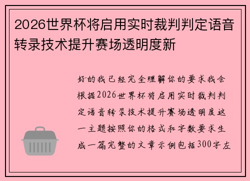 2026世界杯将启用实时裁判判定语音转录技术提升赛场透明度新