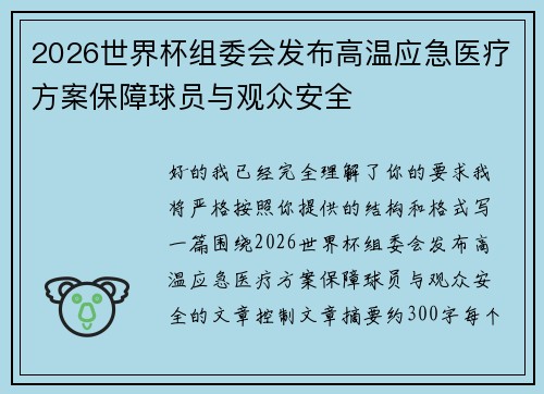 2026世界杯组委会发布高温应急医疗方案保障球员与观众安全