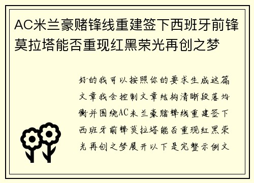 AC米兰豪赌锋线重建签下西班牙前锋莫拉塔能否重现红黑荣光再创之梦