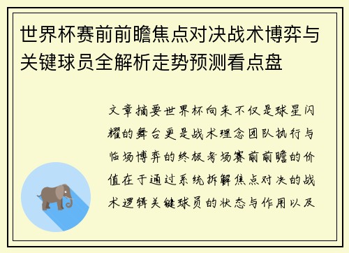 世界杯赛前前瞻焦点对决战术博弈与关键球员全解析走势预测看点盘
