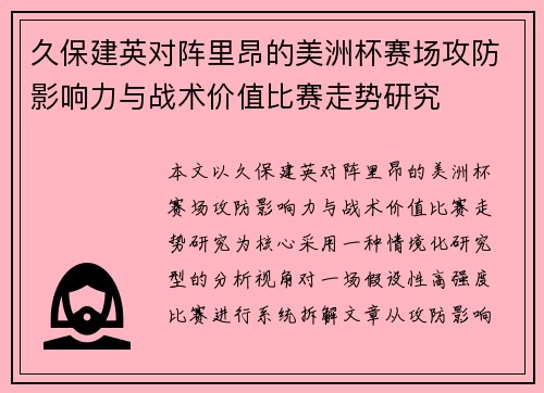 久保建英对阵里昂的美洲杯赛场攻防影响力与战术价值比赛走势研究