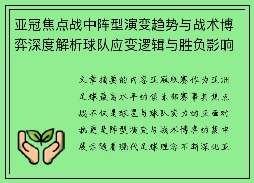 亚冠焦点战中阵型演变趋势与战术博弈深度解析球队应变逻辑与胜负影响研究