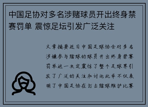 中国足协对多名涉赌球员开出终身禁赛罚单 震惊足坛引发广泛关注