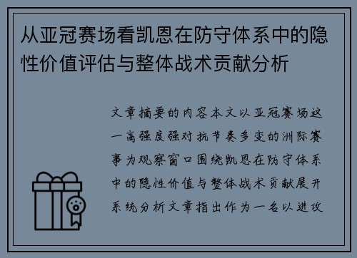 从亚冠赛场看凯恩在防守体系中的隐性价值评估与整体战术贡献分析