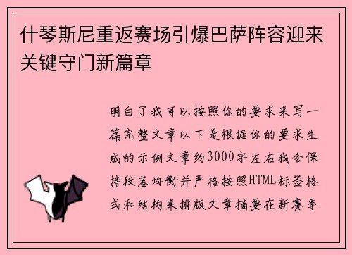 什琴斯尼重返赛场引爆巴萨阵容迎来关键守门新篇章