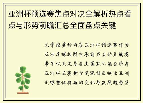 亚洲杯预选赛焦点对决全解析热点看点与形势前瞻汇总全面盘点关键