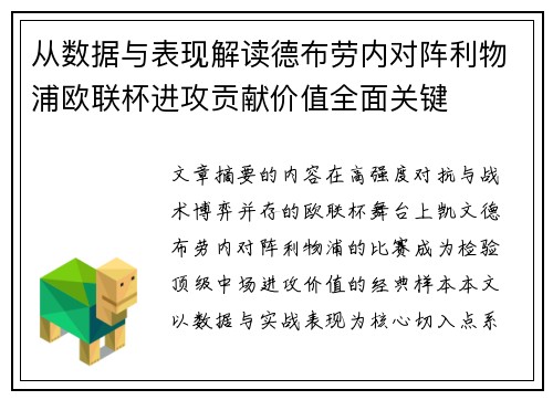 从数据与表现解读德布劳内对阵利物浦欧联杯进攻贡献价值全面关键