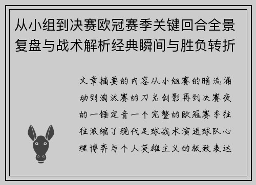 从小组到决赛欧冠赛季关键回合全景复盘与战术解析经典瞬间与胜负转折