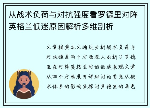 从战术负荷与对抗强度看罗德里对阵英格兰低迷原因解析多维剖析