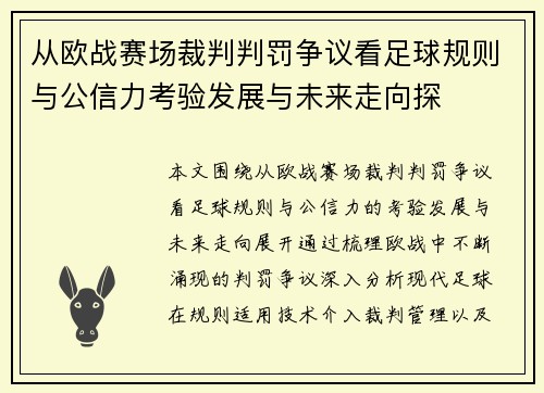 从欧战赛场裁判判罚争议看足球规则与公信力考验发展与未来走向探