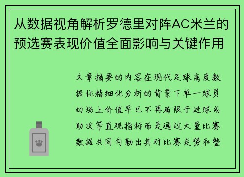 从数据视角解析罗德里对阵AC米兰的预选赛表现价值全面影响与关键作用