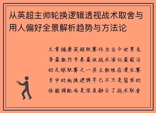 从英超主帅轮换逻辑透视战术取舍与用人偏好全景解析趋势与方法论