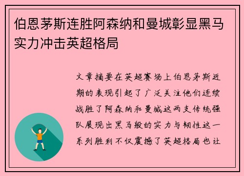 伯恩茅斯连胜阿森纳和曼城彰显黑马实力冲击英超格局