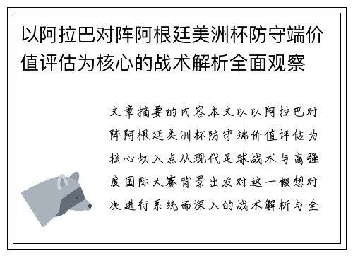 以阿拉巴对阵阿根廷美洲杯防守端价值评估为核心的战术解析全面观察