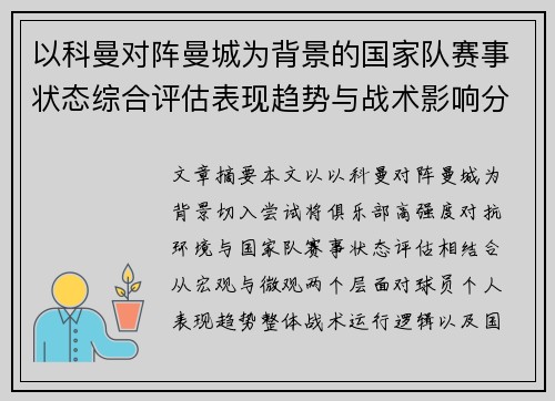 以科曼对阵曼城为背景的国家队赛事状态综合评估表现趋势与战术影响分析