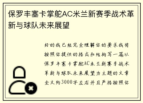 保罗丰塞卡掌舵AC米兰新赛季战术革新与球队未来展望