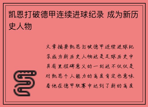 凯恩打破德甲连续进球纪录 成为新历史人物