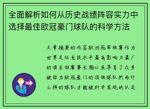 全面解析如何从历史战绩阵容实力中选择最佳欧冠豪门球队的科学方法