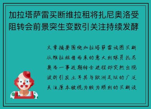 加拉塔萨雷买断维拉租将扎尼奥洛受阻转会前景突生变数引关注持续发酵