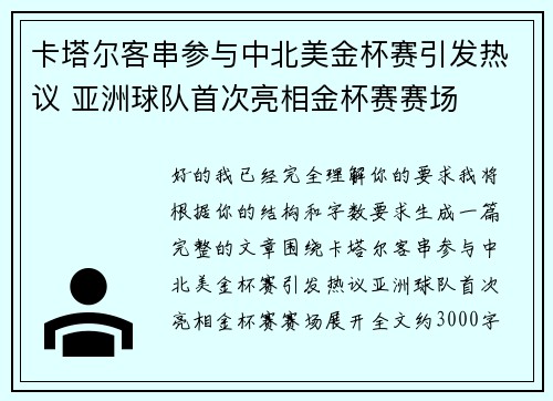 卡塔尔客串参与中北美金杯赛引发热议 亚洲球队首次亮相金杯赛赛场