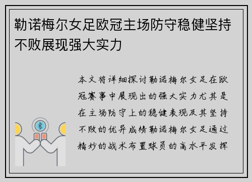 勒诺梅尔女足欧冠主场防守稳健坚持不败展现强大实力