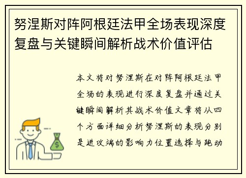努涅斯对阵阿根廷法甲全场表现深度复盘与关键瞬间解析战术价值评估
