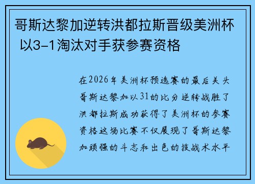 哥斯达黎加逆转洪都拉斯晋级美洲杯 以3-1淘汰对手获参赛资格