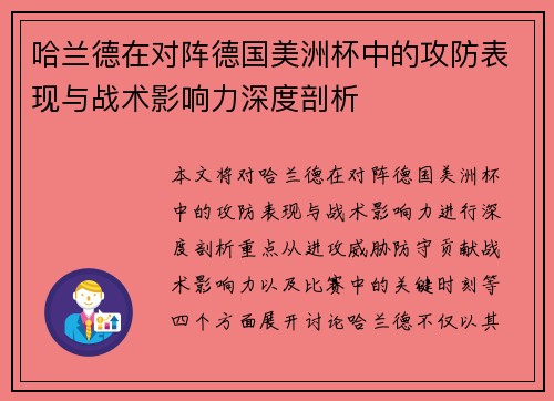 哈兰德在对阵德国美洲杯中的攻防表现与战术影响力深度剖析