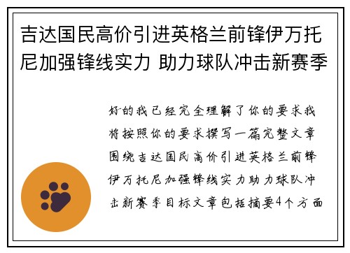 吉达国民高价引进英格兰前锋伊万托尼加强锋线实力 助力球队冲击新赛季目标