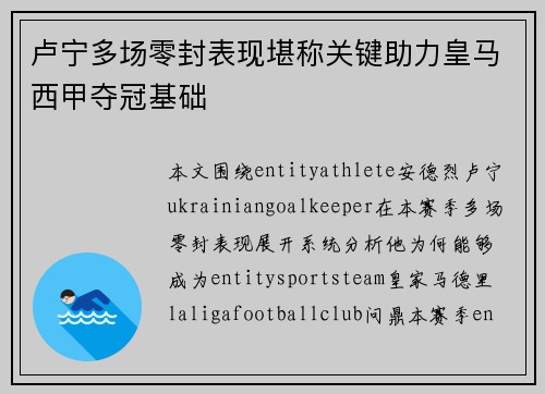 卢宁多场零封表现堪称关键助力皇马西甲夺冠基础